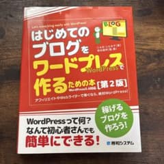 「はじめてのブログをワードプレスで作るための本[第2版]のサムネイル