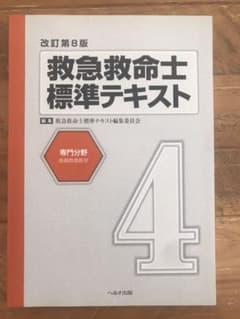 救命士　標準テキスト　8版のサムネイル