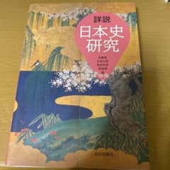 詳説日本史研究のサムネイル