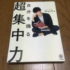 自分を操る超集中力のサムネイル