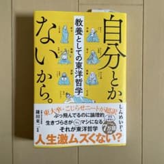 自分とか、ないから。 鎌田東著のサムネイル