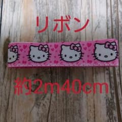 グログランリボン ハローキティ 約2m40cmのサムネイル