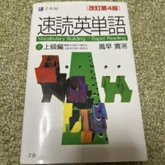 速読英単語 2 上級編 改訂第4版のサムネイル