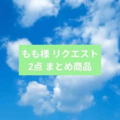 もものすけ様 リクエスト 2点 まとめ商品 も様 リクエスト 2点 まとめ商品 もも様 リクエスト 3点 まとめ商品 も