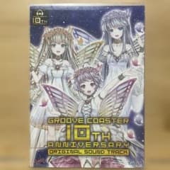 GROOVE COASTER 10周年記念 オリジナルサウンドトラック