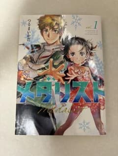 メダリスト 1巻 初版 つるまいかだのサムネイル