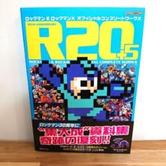 【初版】R20+5ロックマン&ロックマンXオフィシャルコンプリートワークス R20+5 ロックマン & ロックマンX オフィシャルコンプリート