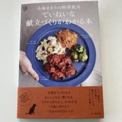 ていねいな献立づくりがわかる本のサムネイル