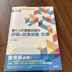 働く人の健康状態の評価と就業措置・支援のサムネイル