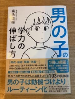 男の子の学力の伸ばし方 進学塾VAMOS代表 富永雄輔 著のサムネイル