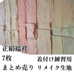 正絹長襦袢 7枚 着付け練習用 リメイク生地 まとめ売り - メルカリ