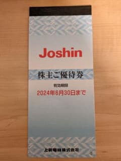 ジョーシン　株主優待券のサムネイル