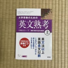 大学受験のための英文熟考 上のサムネイル