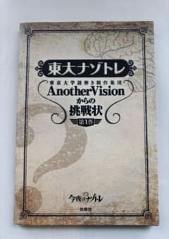 東大ナゾトレ AnotherVisionからの挑戦状 第1巻のサムネイル
