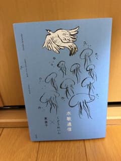 【サイン本】水歌通信 くどうれいん 東直子のサムネイル