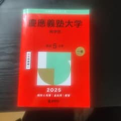 慶應義塾大学 商学部 赤本 過去問 2025のサムネイル