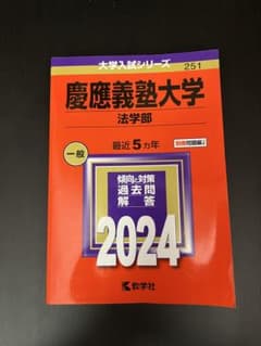 2024入試攻略問題集 慶應義塾大学 法学部のサムネイル