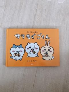 ちいかわ　絵本　サクもぐごくんのサムネイル
