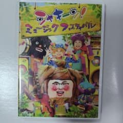 シャキーン！ミュージックフェスティバル【未開封】 月末30％オフ DVD シャキーン！ミュージックフェスティバル【未