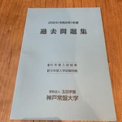 神戸常磐大学　2024年度　過去問題集のサムネイル