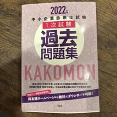 2022年版 中小企業診断士試験 1次試験 過去問題集のサムネイル