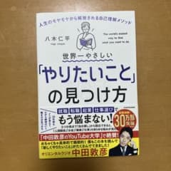 世界一やさしい「やりたいこと」の見つけ方のサムネイル