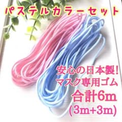 【安心の日本製】マスクゴム合計６m＜ピンク&水色／パステルカラーセット＞のサムネイル
