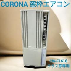 コロナ 窓エアコン CW-F1616 テラス窓専用 2016年製 - メルカリ