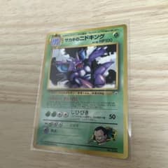サカキのニドキング_「月刊コロコロコミック99年8月号」 おまけカード PRO…のサムネイル