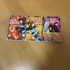 炎炎ノ消防隊 講談社青い鳥文庫 3冊セットのサムネイル
