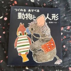 つくれる あそべる 動物と人形のサムネイル