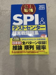 史上最強　SPI&テストセンター 超実戦問題集 2022最新版のサムネイル