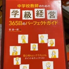 中学校教師のための学級経営365日のパーフェクトガイド : 居心地のよいクラス…のサムネイル