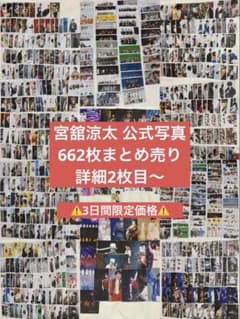 SnowMan 宮舘涼太 公式写真 まとめ売り 662枚 - メルカリ