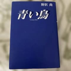 青い鳥 野沢尚のサムネイル