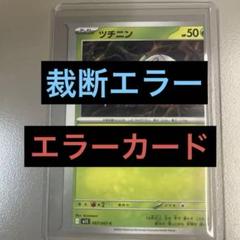 裁断ミス　超希少 エラーカード　ポケモンカード　切れ端あり！ ポケモンカード エラーカード 裁断エラー13枚セット - メルカリ