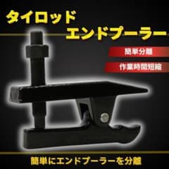タイロッドエンドプーラー ボールジョイントセパレーター 足回り 分離 工具 整備のサムネイル