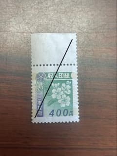 つゆゆ　レトロ収入印紙　使用済み　コレクション 使用済み収入印紙 400円 - メルカリ