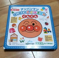 アンパンマンはじめてのことばえほんぐんぐん 0さい～ えいごつきのサムネイル