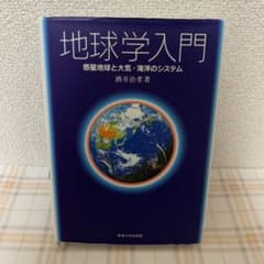 地球学入門 : 惑星地球と大気・海洋のシステムのサムネイル
