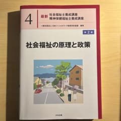 社会福祉の原理と政策 第2版 最新 社会福祉士養成講座のサムネイル