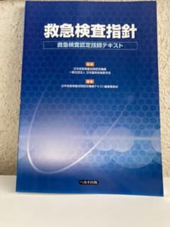 救急検査指針 救急検査認定技師テキストのサムネイル