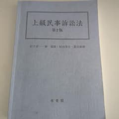 上級民事訴訟法第2版のサムネイル