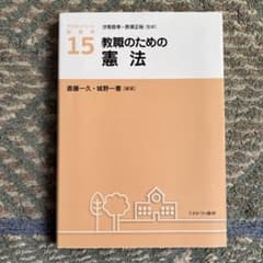 教職のための憲法のサムネイル