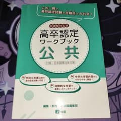 高卒認定ワークブック 公共 新課程対応版 J出版のサムネイル