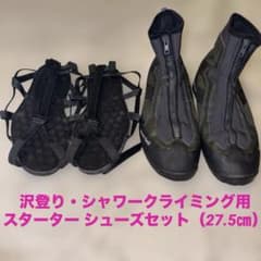 沢登り・シャワークライミング用 スターター シューズセット（27.5㎝）のサムネイル