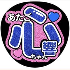 愛宕心響○うちわ文字○アイドル○バスラ○2点以上で生写真○グッズ○6