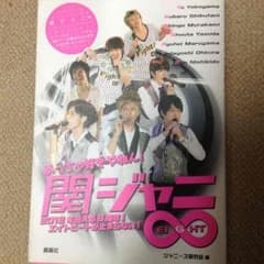 値下げ相談   関ジャニ  写真集のサムネイル