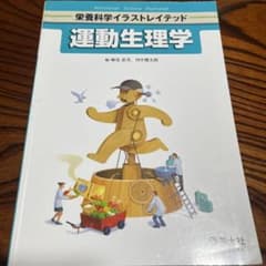 運動生理学のサムネイル