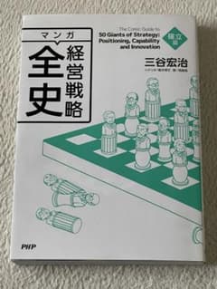 マンガ経営戦略全史のサムネイル